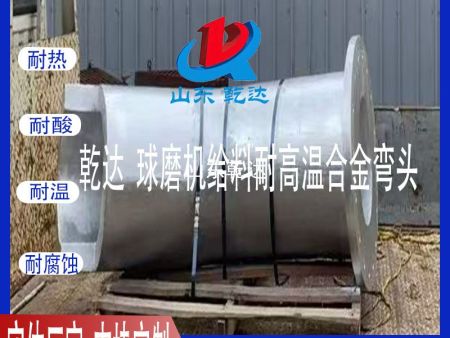 山东乾达 球磨机给料耐高温合金弯头 生产厂家