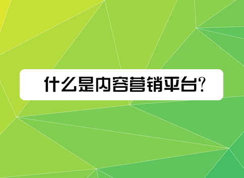 什么是内容营销平台?