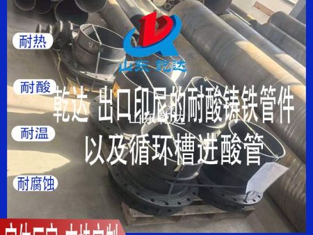山东乾达 出口印尼的耐酸铸铁管件及循环槽套管 生产厂家