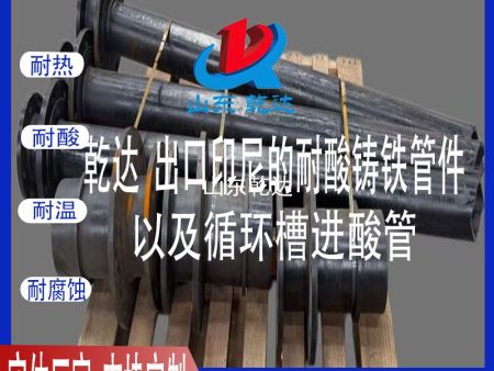 山东乾达 出口印尼的耐酸铸铁管件及循环槽套管 生产厂家