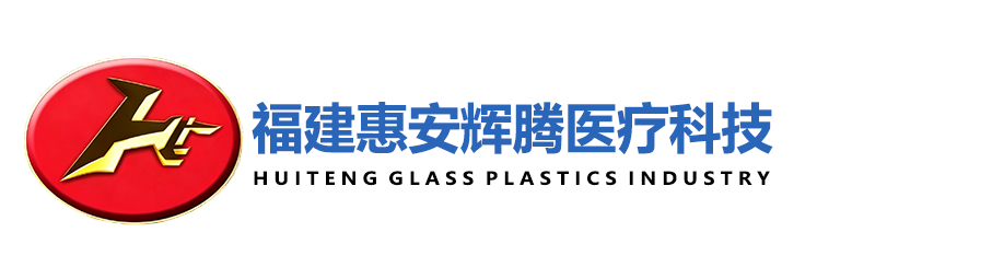 福建惠安辉腾医疗科技有限公司