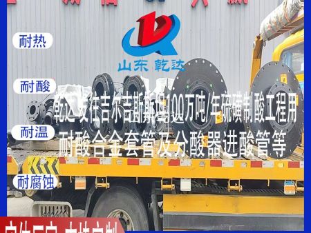 山东乾达 发往吉尔吉斯斯坦 100万吨/年硫磺制酸工程用 耐酸铸铁合金套管及分酸器进酸管等 生产厂家
