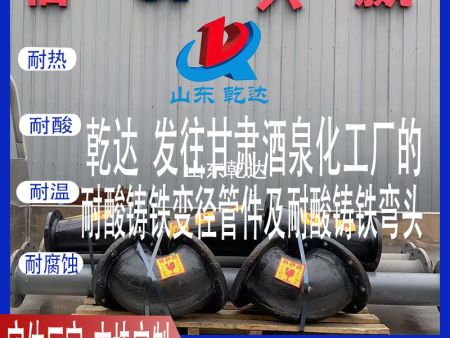 山东乾达 发往甘肃酒泉化工厂的 耐酸铸铁变径管件及耐酸铸铁弯头 生产厂家