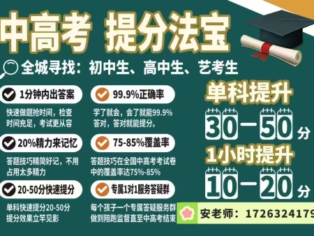 家庭教育咨询 中高考全科快速提分 咨询电话：17263241796 地址：青州市古城阜财门对面