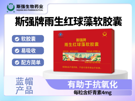 斯强牌雨生红球藻软胶囊