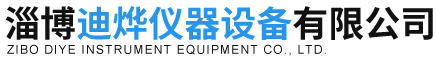 淄博迪烨仪器设备有限公司