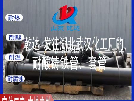 山东乾达 发往湖北武汉 化工厂的 耐酸铸铁管件和套管 生产厂家