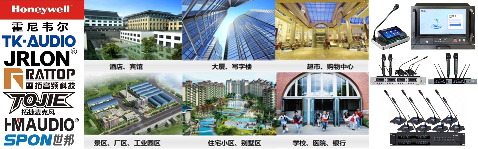霍尼韦尔背景音乐系统,TK-AUDIO,公共广播系统，无线话筒，会议系统，JRLON音响