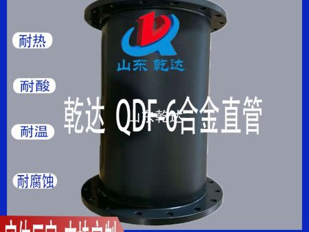 山东乾达 QDF-6合金直管 生产厂家