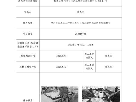 福州市长乐区三和制衣有限公司