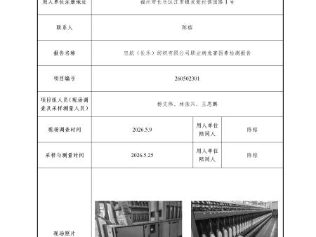 忠航（长乐）纺织有限公司