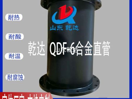 山东乾达 QDF-6合金直管 生产厂家