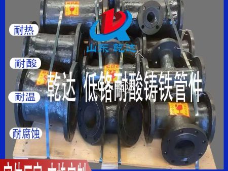 山东乾达 低铬耐酸铸铁管件  生产厂家