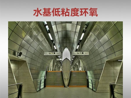 水基低粘度环氧