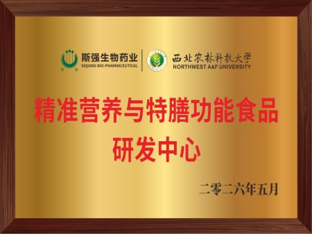 精准营养与特膳功能食品研发中心