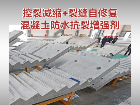控裂减缩+裂缝自修复混凝土防水抗裂增强剂