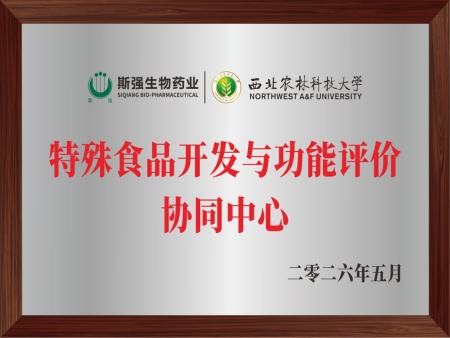 特殊食品开发与功能评价协同中心