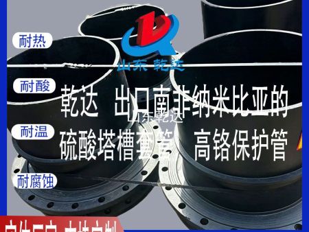 山东乾达  出口南非纳米比亚的 硫酸塔槽套管，高铬保护管 生产厂家