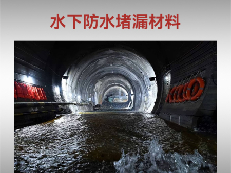 水下防水堵漏材料
