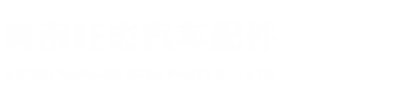 河南旺杰汽车配件有限公司