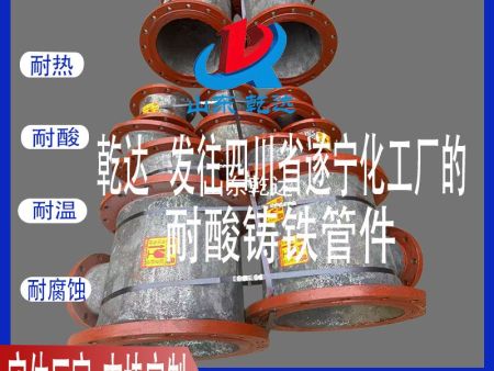 山东乾达 发往四川省遂宁化工厂的 耐酸铸铁管件 生产厂家