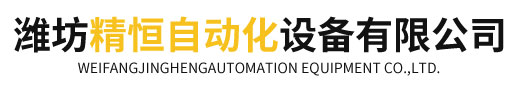 潍坊精恒自动化设备有限公司