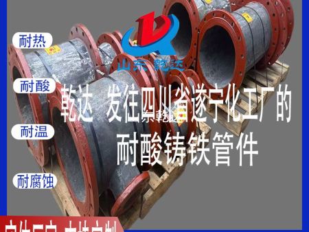 山东乾达 发往四川省遂宁化工厂的 耐酸铸铁管件 生产厂家