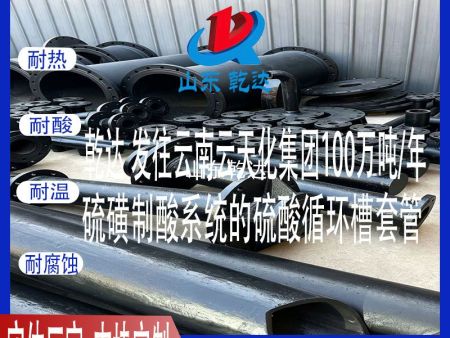 山东乾达公司发往 云南云天化集团100万吨/年硫磺制酸系统的硫酸循环槽套管 生产厂家
