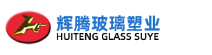 福建惠安辉腾玻璃塑业有限公司