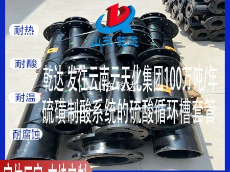 山东乾达公司发往 云南云天化集团100万吨/年硫磺制酸系统的硫酸循环槽套管 生产厂家