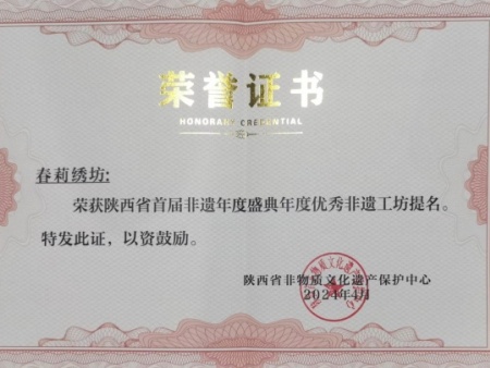 匠心守艺，再获认可 —— 春莉绣坊荣获陕西省首届非遗年度盛典年度优秀非遗工坊提名