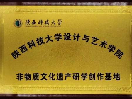陕西科技大学设计与艺术学院非物质文化遗产研学创作基地”