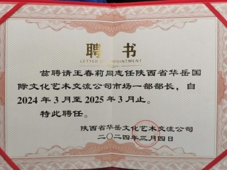 以非遗为桥，拓宽文化交流新路径 —— 王春莉受聘陕西省华岳国际文化艺术交流公司市场一部部长