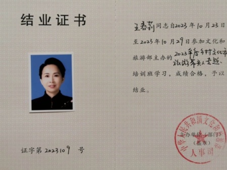 王春莉完成文旅部乡村文化和旅游带头人专题培训
