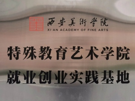 西安美术学院特殊教育艺术学院就业创业实践基地