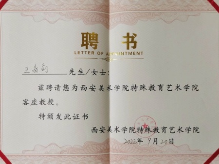 王春莉女士受聘为西安美术学院客座教授