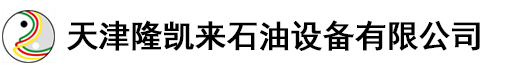 天津隆凯来石油设备有限公司