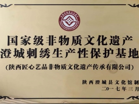 澄城刺绣生产性保护基地