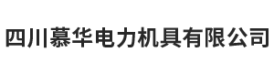 四川慕华电力机具有限公司