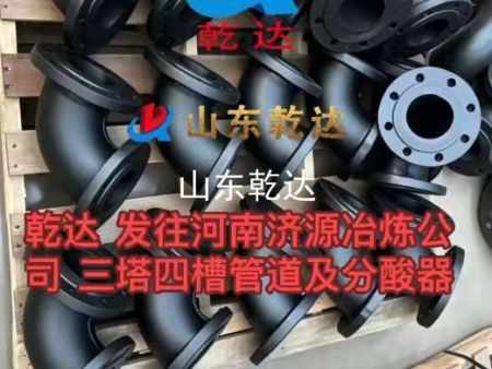 山东乾达 发往河南济源冶炼公司的 三塔四槽管道及分酸器生产厂家