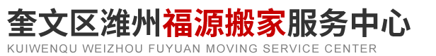 奎文区潍州福源搬家服务中心