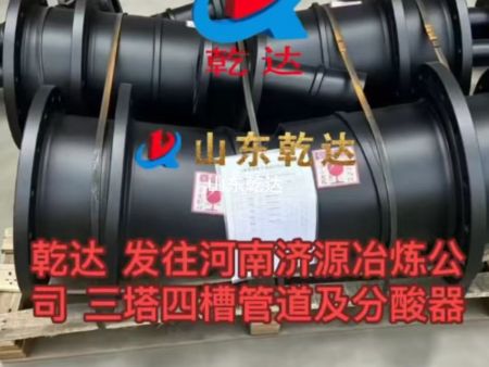 山东乾达 发往河南济源冶炼公司的 三塔四槽管道及分酸器生产厂家