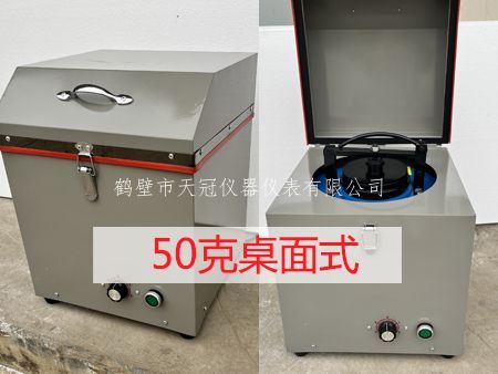 GJ-50密封制样粉碎机