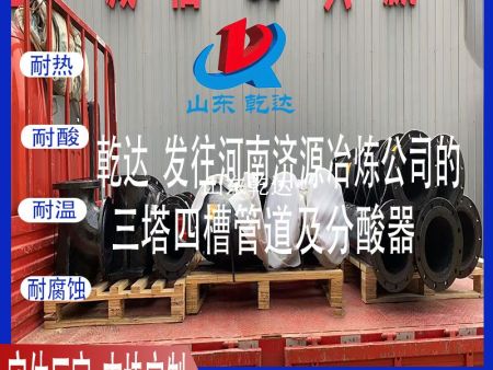 山东乾达 发往河南济源冶炼公司的 三塔四槽管道及分酸器生产厂家