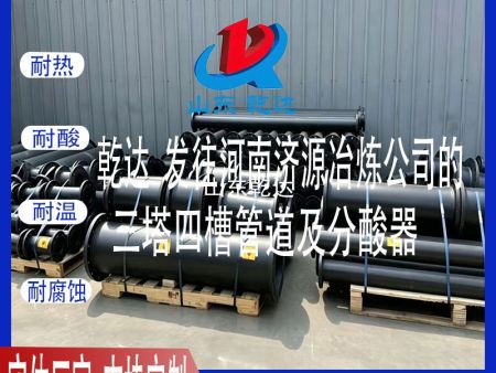 山东乾达 发往河南济源冶炼公司的 三塔四槽管道及分酸器生产厂家