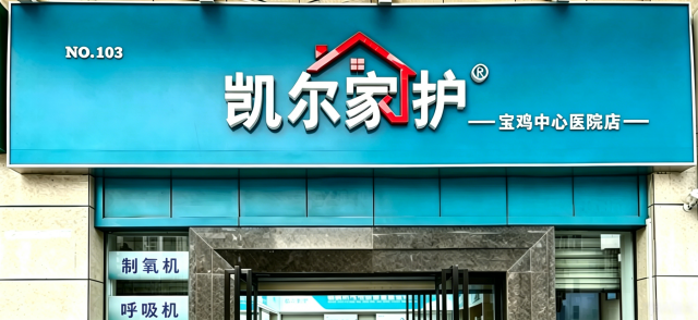 凯尔家护(宝鸡)中心医院店