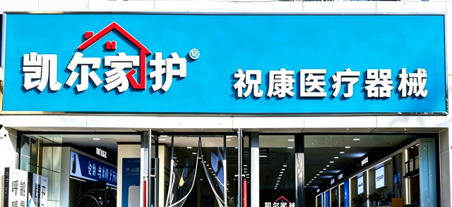 凯尔家护(呼和浩特)祝康店