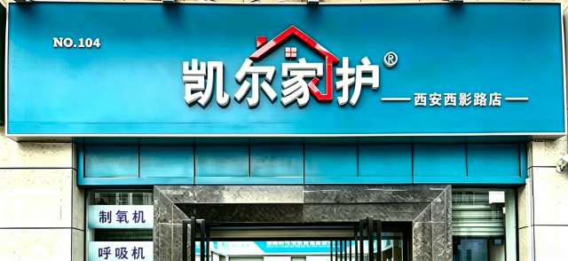 凯尔家护(西安)西影路店