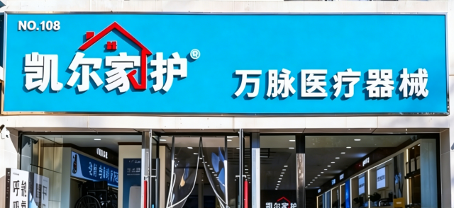 凯尔家护(呼和浩特)万脉店