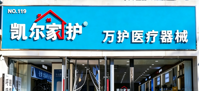 凯尔家护(呼和浩特)万护店